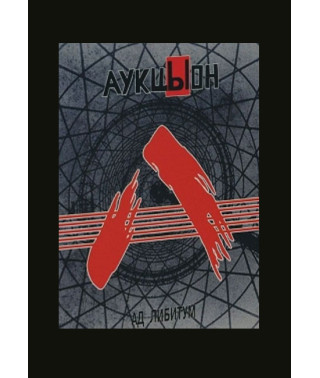 Auction - Hell Libitum [DVD]