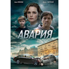 Аварія [DVD]