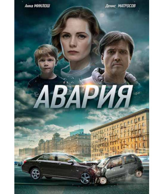 Авария [DVD]