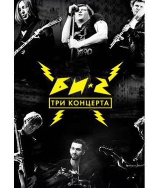 БІ-2 - Три концерти [DVD]