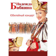 Надія Бабкіна - "Ювілейний концерт - Від душі та для душі!" [DVD]
