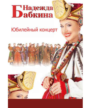 Надія Бабкіна - "Ювілейний концерт - Від душі та для душі!" [DVD]