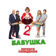 Бабушка лёгкого поведения 2 [DVD]