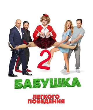 Бабушка лёгкого поведения 2 [DVD]