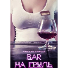 Бар. На грудь [DVD]