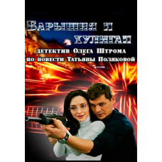 The Young Lady and the Hooligan [DVD]