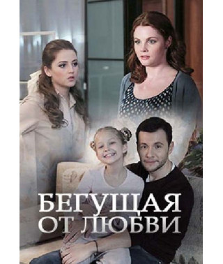 Бегущая от любви (Шоколадная фабрика) [DVD]