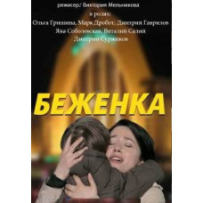 Refugee [DVD]