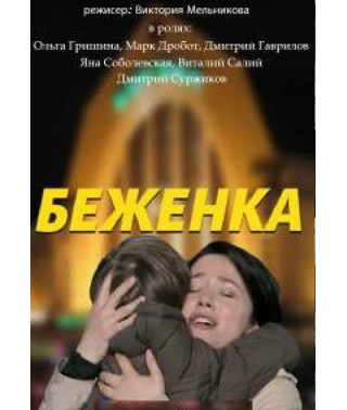 Refugee [DVD]