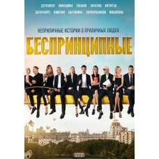Беспринципные [DVD]