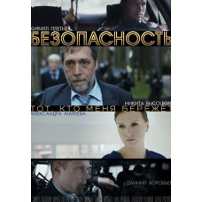 Безпека [DVD]