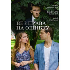 No room for error [DVD]