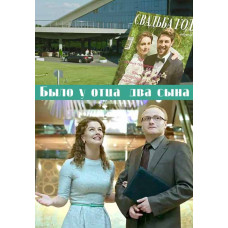 Було у батька два сини [DVD]