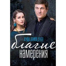 Good Intentions [2 DVDs]