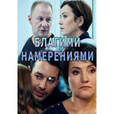 Благими намірами [DVD]