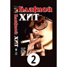 Блатной хит. Часть 2 [DVD]