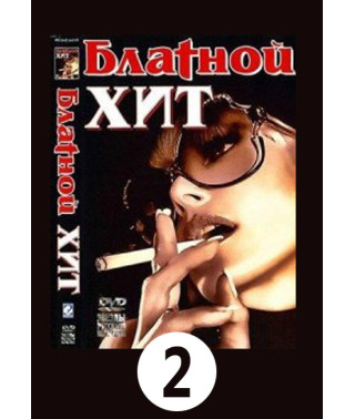 Блатной хит. Часть 2 [DVD]