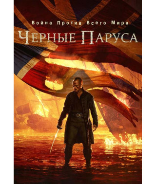Чорні вітрила (1-4 сезон) [5 DVD]