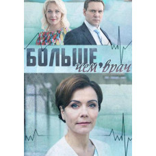 Більше, ніж лікар [DVD]