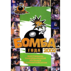 Бомба года 2002 [DVD]