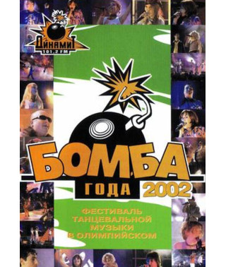 Бомба года 2002 [DVD]