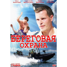 Coast Guard (Corsair) (Season 1-2) [3 DVDs]