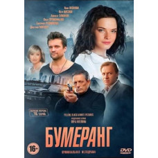 Бумеранг [DVD]
