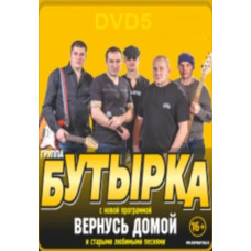 Бутирка - Повернуся додому [DVD]