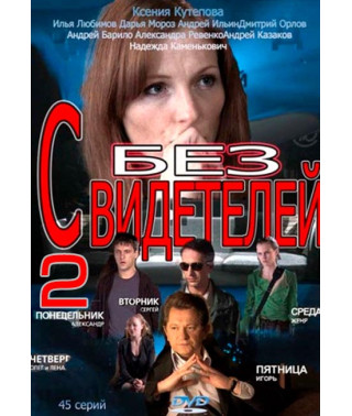 Без свидетелей 2 [2 DVD]