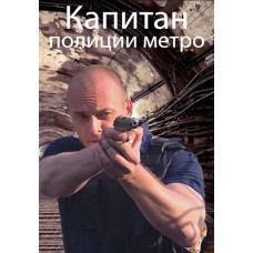 Капітан поліції метро [DVD]