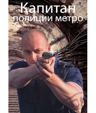 Капитан полиции метро [DVD]