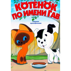 Кошеня на ім'я Гав. Збірник мультфільмів [DVD]