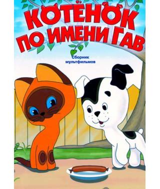 Kitten named Woof. Collection of cartoons [DVD]