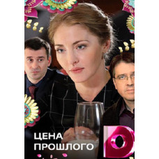 Ціна минулого (Принцип доміно) [DVD]