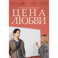 Ціна кохання [DVD]