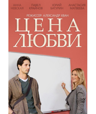 Цена любви [DVD]