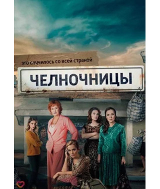 Челночницы [DVD]