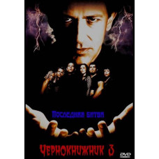 Чорнокнижник 3: Остання битва [DVD]