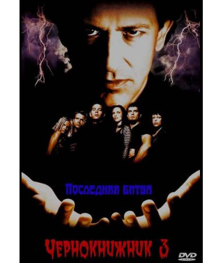 Чернокнижник 3: Последняя битва [DVD]
