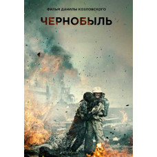  Чорнобиль [DVD]