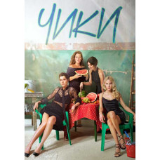 Чики [DVD]