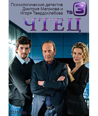 Чтец [2 DVD]