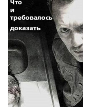 Что и требовалось доказать [DVD]