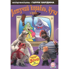 Мультфильмы Гарри Бардина (Летучий корабль, Чуча и другие) [3 DVD]