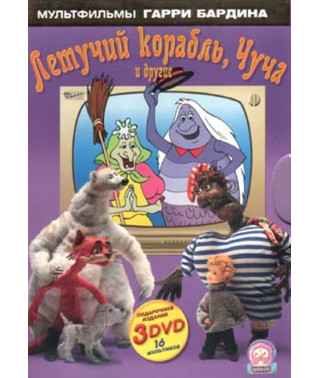 Cartoons by Harry Bardin (Flying Ship, Chucha and others) [3 DVDs]