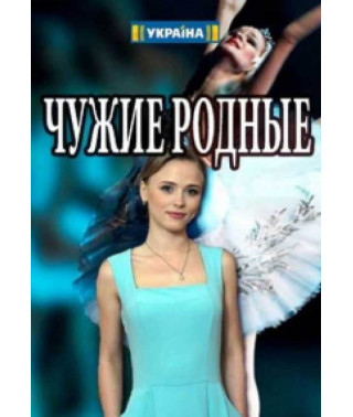 Other People's Relatives [DVD]