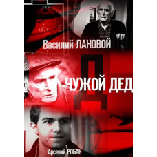Чужий дід [DVD]