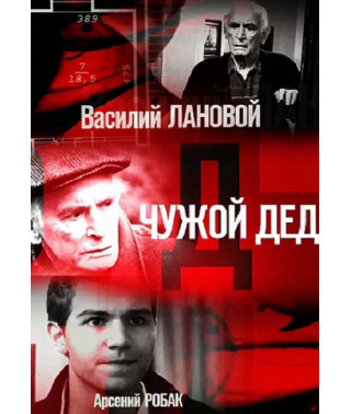 Чужой дед [DVD]