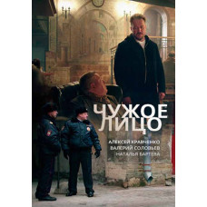 Чуже обличчя [2 DVD]
