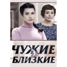 Чужі та близькі [DVD]
